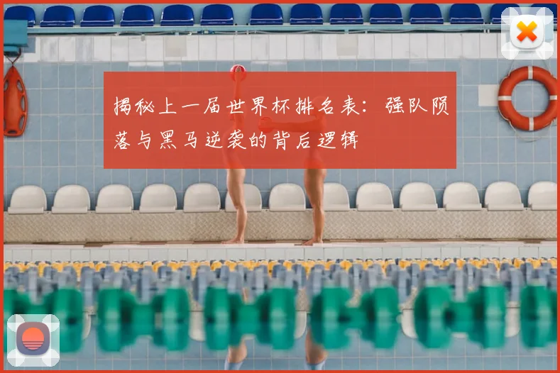 揭秘上一届世界杯排名表:强队陨落与黑马逆袭的背后逻辑
