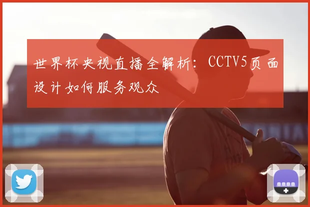 世界杯央视直播全解析:CCTV5页面设计如何服务观众