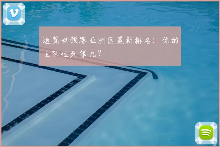 速览世预赛亚洲区最新排名:你的主队位列第几?
