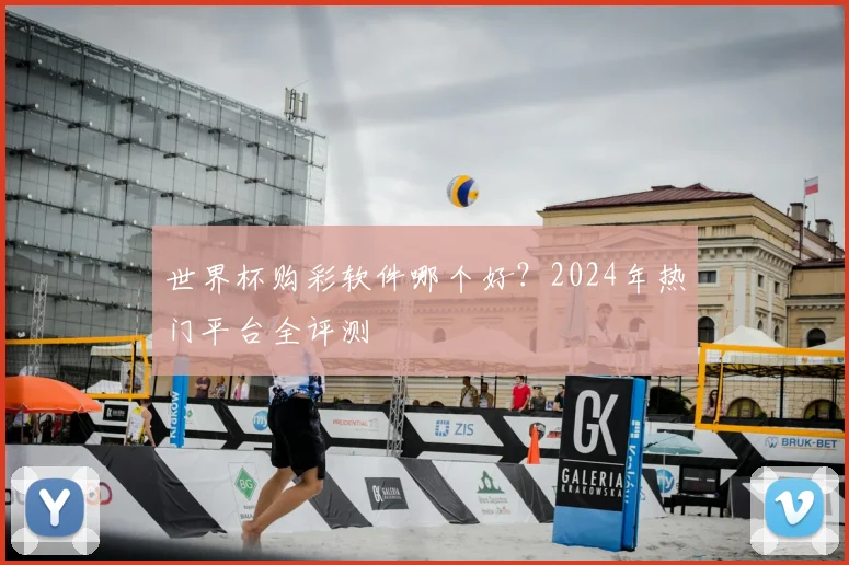 世界杯购彩软件哪个好？2024年热门平台全评测
