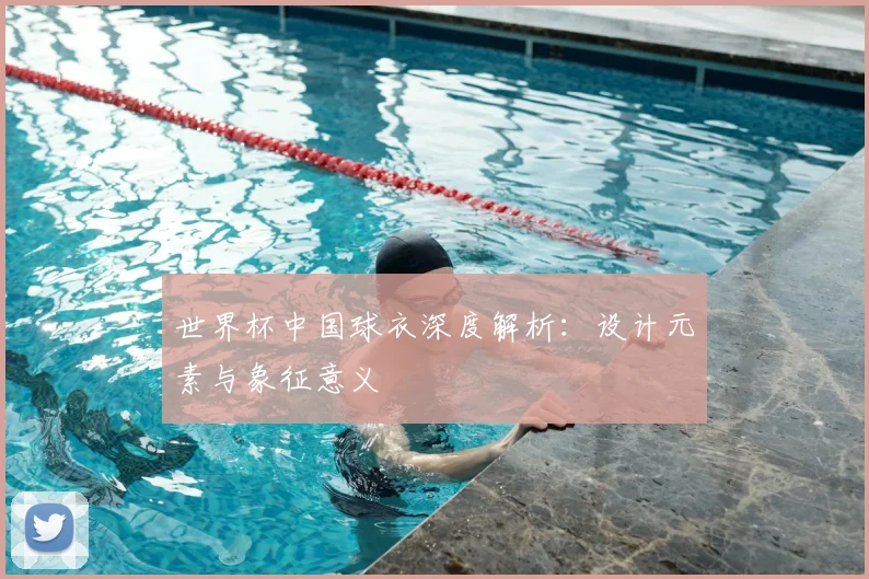 世界杯中国球衣深度解析:设计元素与象征意义