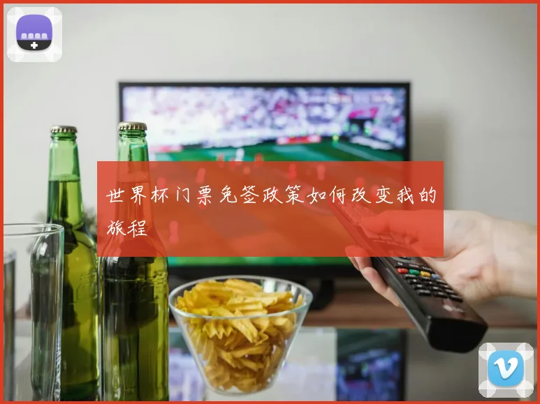 世界杯门票免签政策如何改变我的旅程
