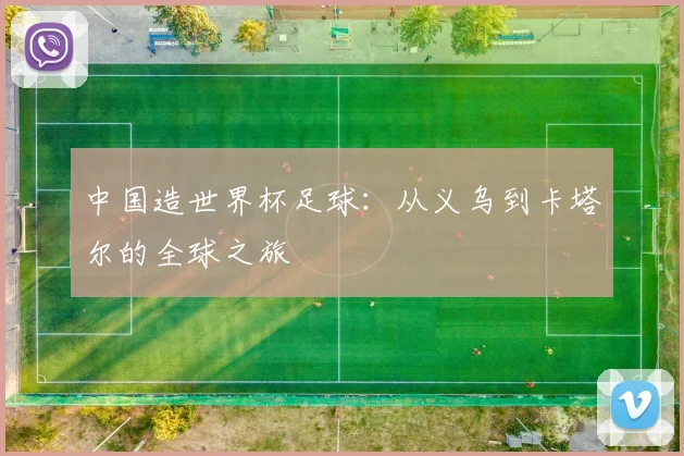 中国造世界杯足球:从义乌到卡塔尔的全球之旅
