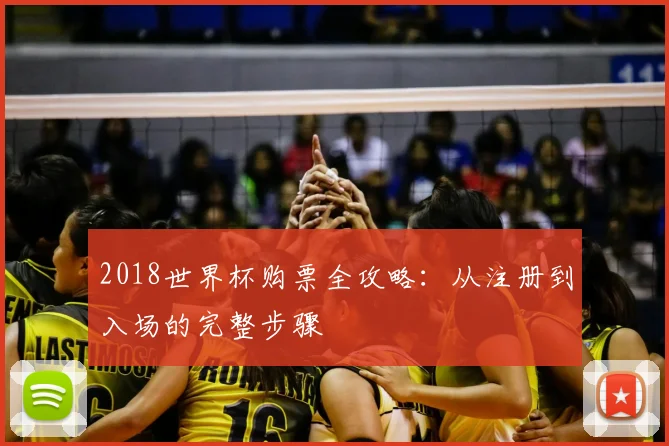 2018世界杯购票全攻略：从注册到入场的完整步骤