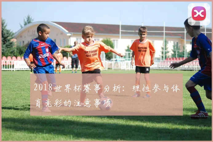 2018世界杯赛事分析：理性参与体育竞彩的注意事项