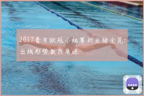 2017青年欧冠小组赛积分榜全览：出线形势激烈角逐