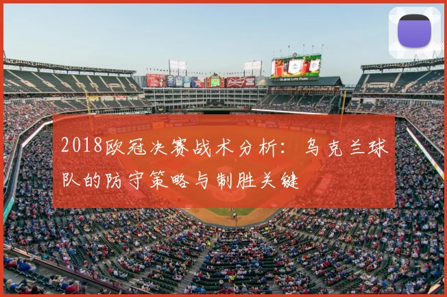 2018欧冠决赛战术分析：乌克兰球队的防守策略与制胜关键