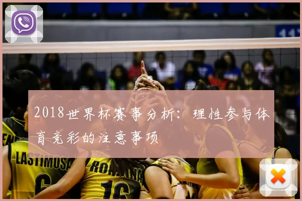 2018世界杯赛事分析：理性参与体育竞彩的注意事项