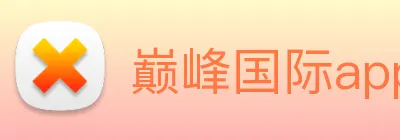 巅峰国际app官网注册 Logo